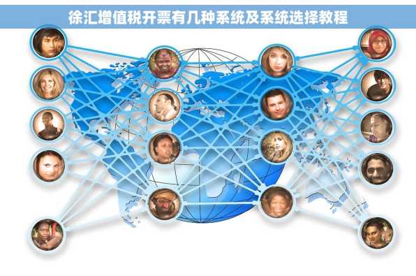 徐汇增值税开票有几种系统及系统选择教程