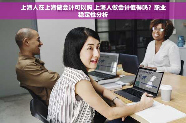 上海人在上海做会计可以吗 上海人做会计值得吗？职业稳定性分析
