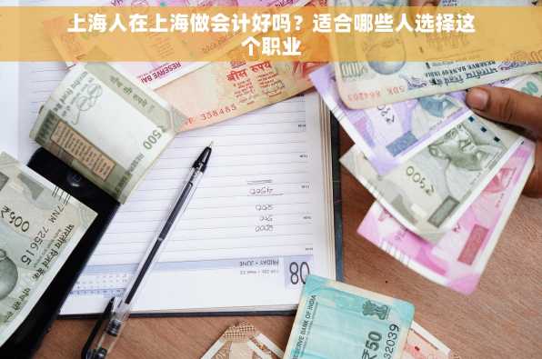 上海人在上海做会计好吗？适合哪些人选择这个职业