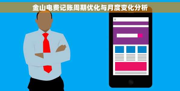 金山电费记账周期优化与月度变化分析