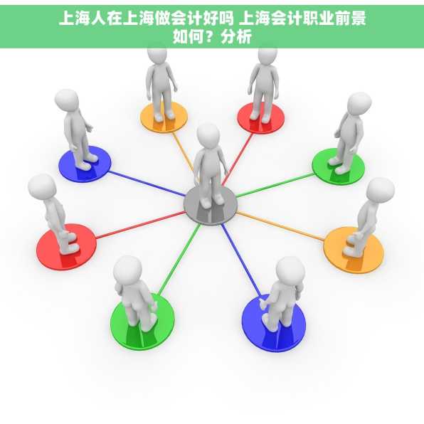 上海人在上海做会计好吗 上海会计职业前景如何？分析