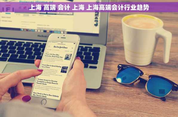 上海 高端 会计 上海 上海高端会计行业趋势