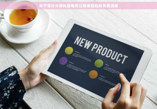 长宁会计分录科目每月记账更轻松财务更清晰