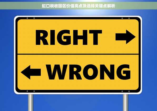 虹口税收园区价值亮点及选择关键点解析