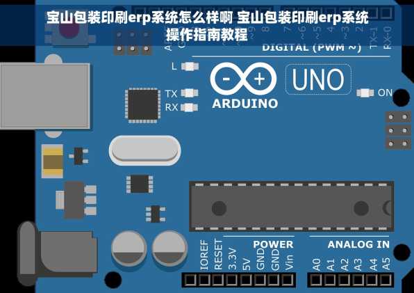 宝山包装印刷erp系统怎么样啊 宝山包装印刷erp系统操作指南教程
