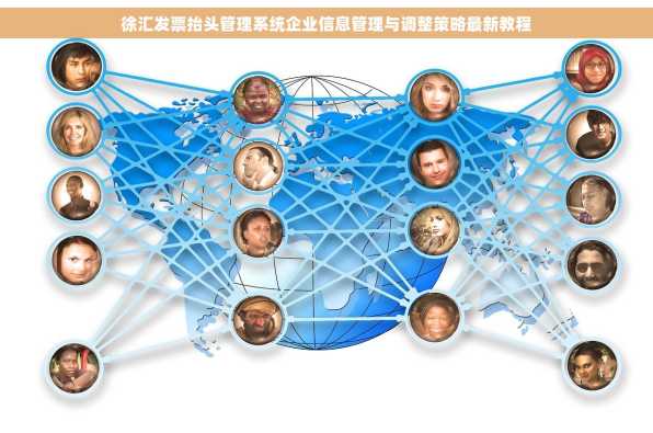 徐汇发票抬头管理系统企业信息管理与调整策略最新教程