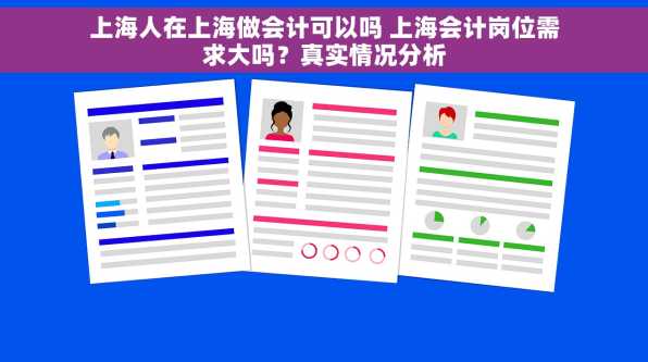 上海人在上海做会计可以吗 上海会计岗位需求大吗？真实情况分析