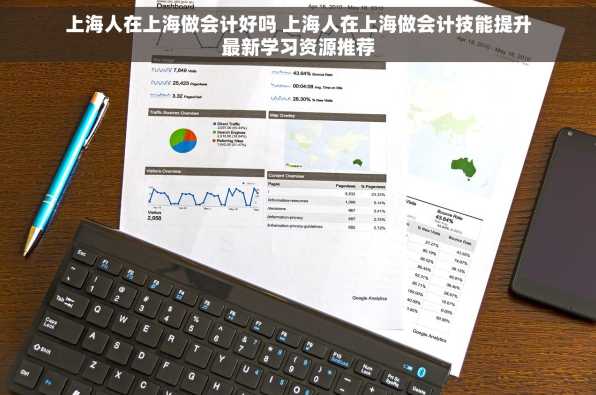 上海人在上海做会计好吗 上海人在上海做会计技能提升最新学习资源推荐