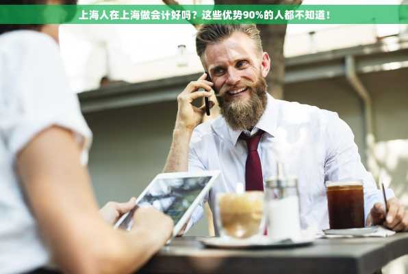 上海人在上海做会计好吗？这些优势90%的人都不知道！