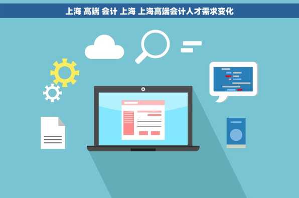 上海 高端 会计 上海 上海高端会计人才需求变化