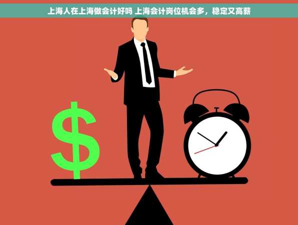 上海人在上海做会计好吗 上海会计岗位机会多，稳定又高薪