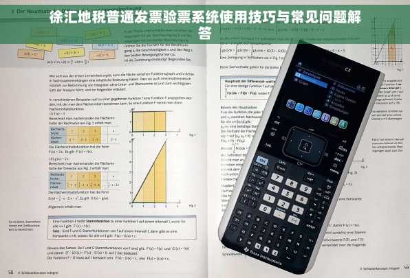 徐汇地税普通发票验票系统使用技巧与常见问题解答