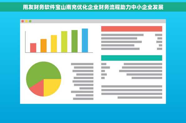 用友财务软件宝山南充优化企业财务流程助力中小企业发展