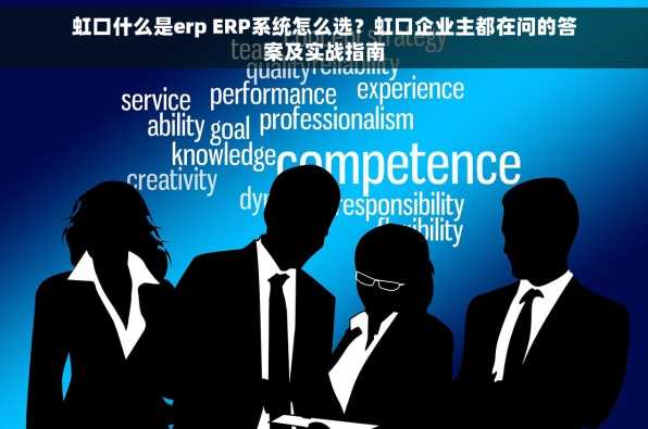 虹口什么是erp ERP系统怎么选？虹口企业主都在问的答案及实战指南