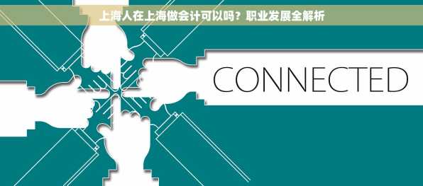 上海人在上海做会计可以吗？职业发展全解析