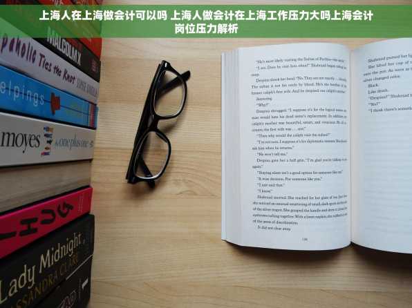 上海人在上海做会计可以吗 上海人做会计在上海工作压力大吗上海会计岗位压力解析