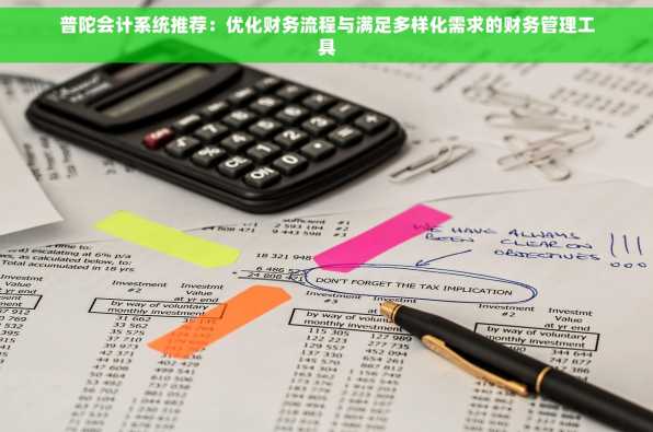 普陀会计系统推荐：优化财务流程与满足多样化需求的财务管理工具
