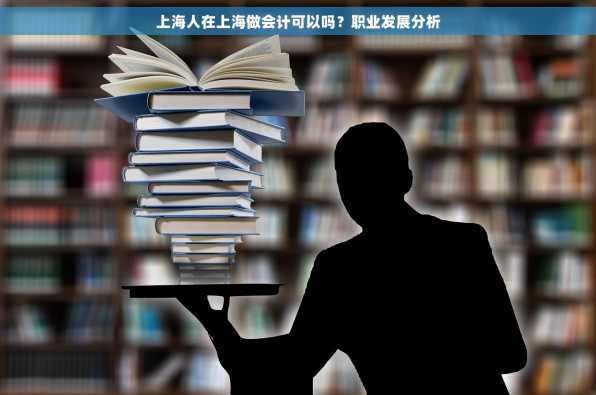 上海人在上海做会计可以吗？职业发展分析