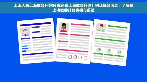 上海人在上海做会计好吗 你还在上海做会计吗？别让机会溜走，了解在上海做会计的真相与前途