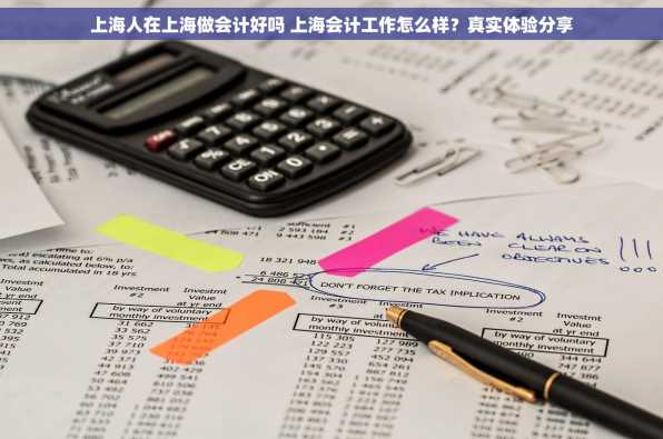 上海人在上海做会计好吗 上海会计工作怎么样？真实体验分享