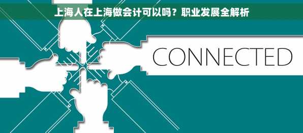 上海人在上海做会计可以吗？职业发展全解析