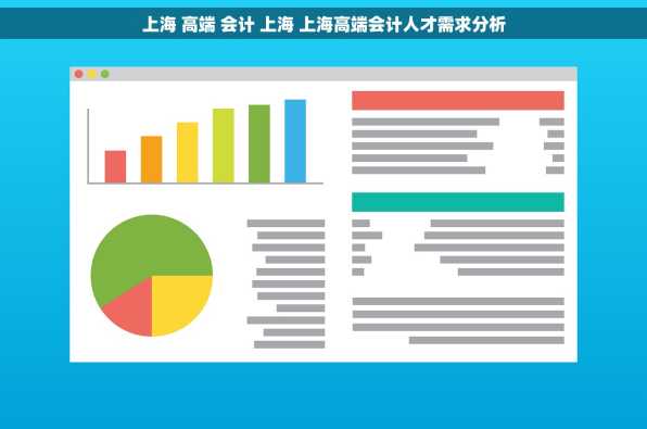 上海 高端 会计 上海 上海高端会计人才需求分析
