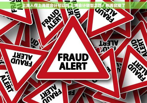 上海人在上海做会计可以吗 上海会计转型之路：别再犹豫了