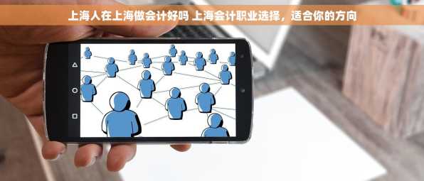 上海人在上海做会计好吗 上海会计职业选择，适合你的方向