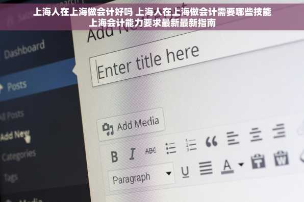 上海人在上海做会计好吗 上海人在上海做会计需要哪些技能上海会计能力要求最新最新指南