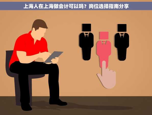 上海人在上海做会计可以吗？岗位选择指南分享