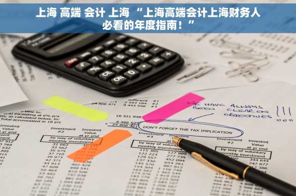上海 高端 会计 上海 “上海高端会计上海财务人必看的年度指南！”