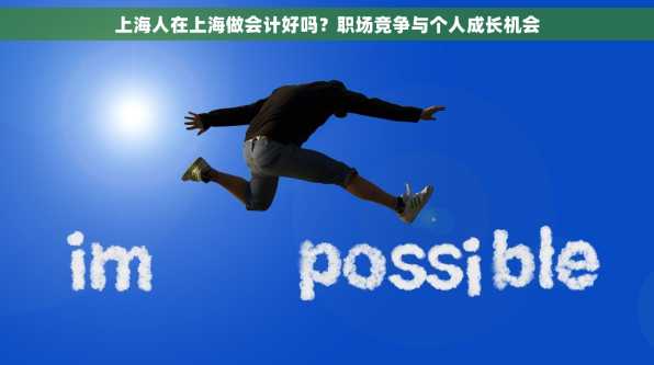 上海人在上海做会计好吗？职场竞争与个人成长机会