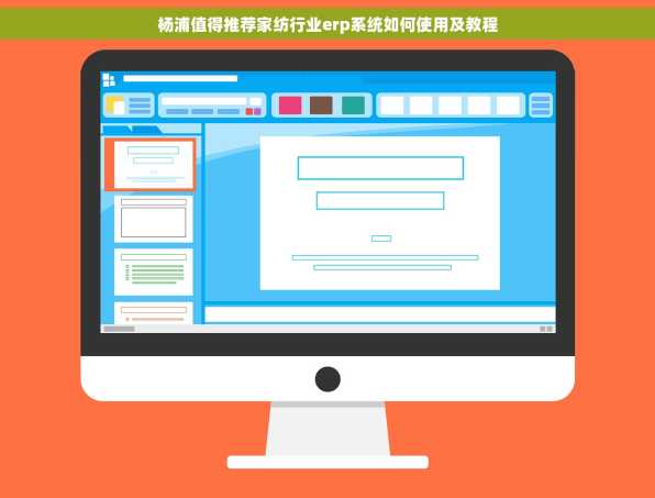 杨浦值得推荐家纺行业erp系统如何使用及教程