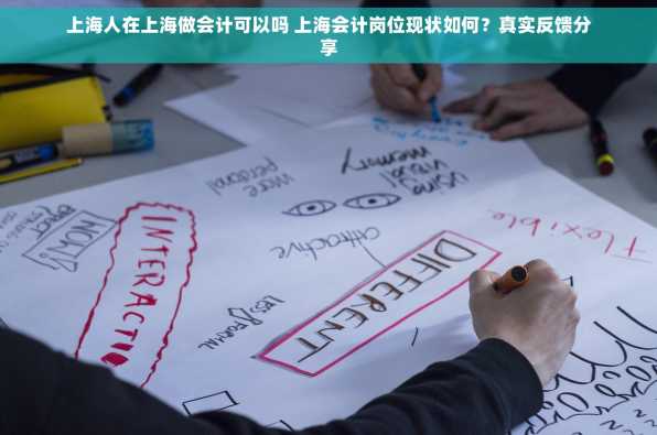 上海人在上海做会计可以吗 上海会计岗位现状如何？真实反馈分享
