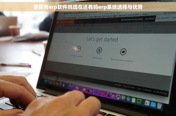 普陀有erp软件吗现在还有吗erp系统选择与优势