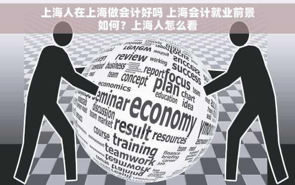 上海人在上海做会计好吗 上海会计就业前景如何？上海人怎么看