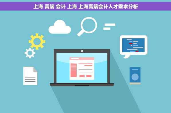 上海 高端 会计 上海 上海高端会计人才需求分析