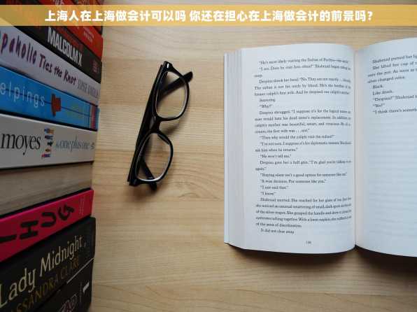 上海人在上海做会计可以吗 你还在担心在上海做会计的前景吗？
