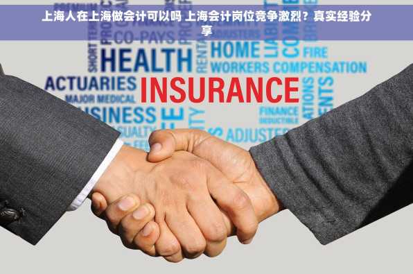 上海人在上海做会计可以吗 上海会计岗位竞争激烈？真实经验分享