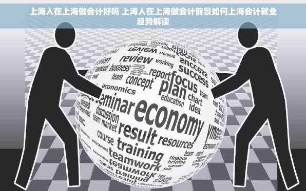 上海人在上海做会计好吗 上海人在上海做会计前景如何上海会计就业趋势解读