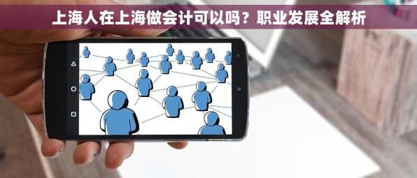 上海人在上海做会计可以吗？职业发展全解析