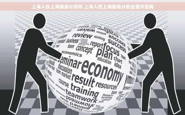 上海人在上海做会计好吗 上海人在上海做会计职业晋升空间