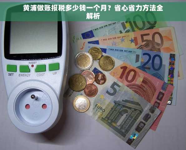 黄浦做账报税多少钱一个月？省心省力方法全解析