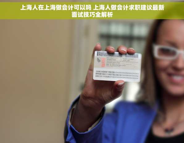 上海人在上海做会计可以吗 上海人做会计求职建议最新面试技巧全解析