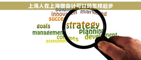 上海人在上海做会计可以吗怎样起步
