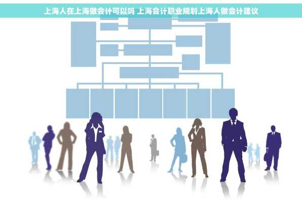 上海人在上海做会计可以吗 上海会计职业规划上海人做会计建议