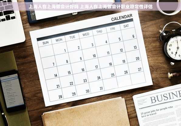 上海人在上海做会计好吗 上海人在上海做会计职业稳定性评估