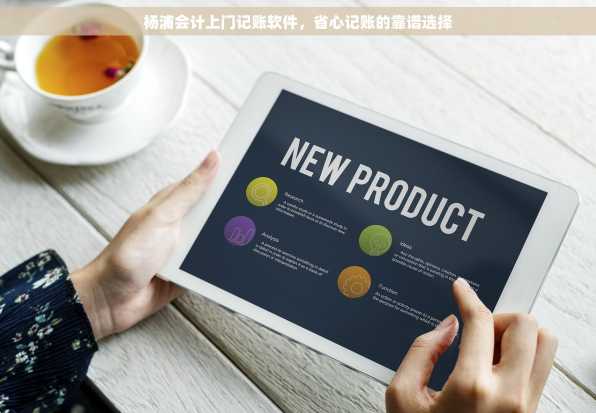 杨浦会计上门记账软件，省心记账的靠谱选择
