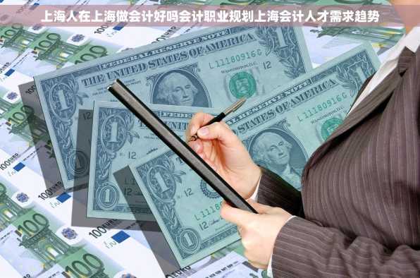 上海人在上海做会计好吗会计职业规划上海会计人才需求趋势