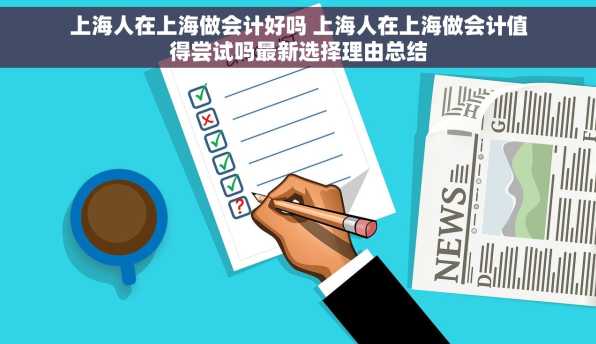 上海人在上海做会计好吗 上海人在上海做会计值得尝试吗最新选择理由总结